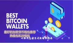 小狐錢(qián)包安裝問(wèn)題解決指