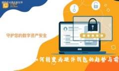 手機數字錢(qián)包如何轉變?yōu)?>
                                                    <div   id=