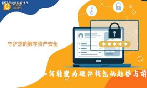手機數字錢(qián)包如何轉變?yōu)橛布X(qián)包的趨勢與前景