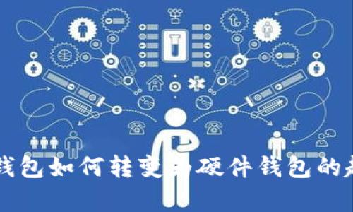手機數字錢(qián)包如何轉變?yōu)橛布X(qián)包的趨勢與前景