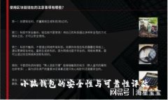 小狐錢(qián)包的安全性與可靠