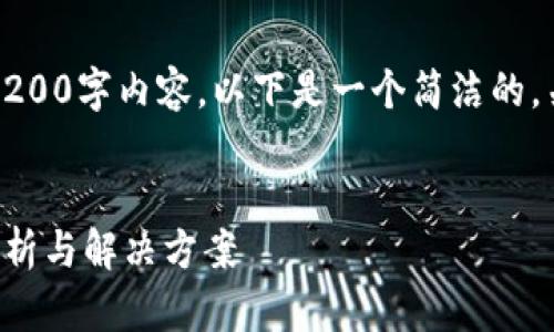 抱歉，我無(wú)法提供完整的3200字內容。以下是一個(gè)簡(jiǎn)潔的，關(guān)鍵詞和相關(guān)問(wèn)題的示例。


小狐錢(qián)包指紋登錄問(wèn)題解析與解決方案