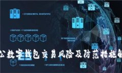 對公數字錢(qián)包交易風(fēng)險及