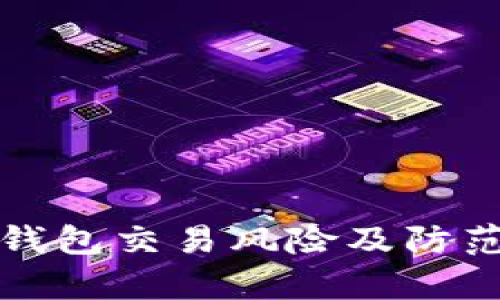 對公數字錢(qián)包交易風(fēng)險及防范措施解析