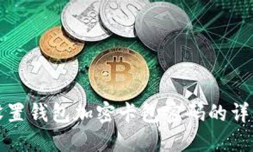 如何設置錢(qián)包加密卡包密碼的詳細指南