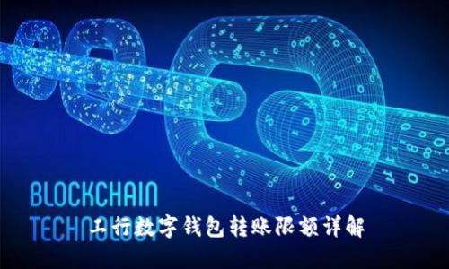 工行數字錢(qián)包轉賬限額詳解