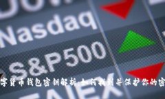 數字貨幣錢(qián)包密鑰解析：