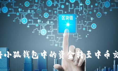 如何將小狐錢(qián)包中的資金轉至中幣交易所？