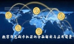 數字錢(qián)包刷卡機器的全面