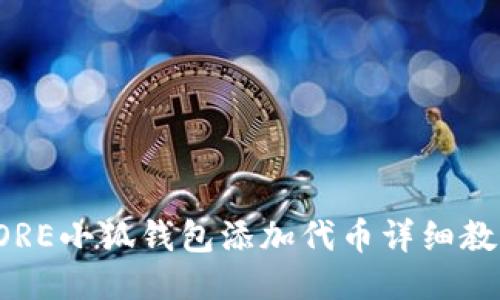 CORE小狐錢(qián)包添加代幣詳細教程