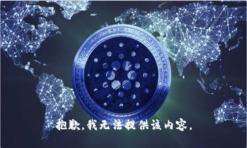抱歉，我無(wú)法提供該內容。