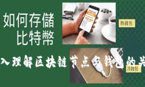 深入理解區塊鏈節點(diǎn)與錢(qián)包的關(guān)系