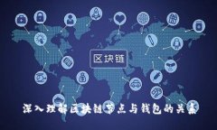 深入理解區塊鏈節點(diǎn)與錢(qián)
