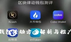 小狐錢(qián)包活動(dòng)方案解析與