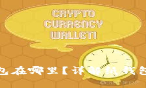 數字錢(qián)包的紙錢(qián)包在哪里？詳解紙錢(qián)包的獲取與安全性
