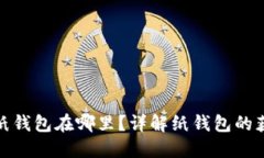 數字錢(qián)包的紙錢(qián)包在哪里