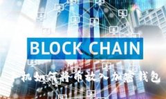 手機如何將幣放入加密錢(qián)