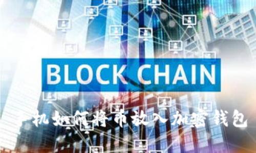 手機如何將幣放入加密錢(qián)包