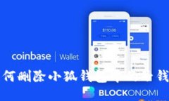 如何刪除小狐錢(qián)包中的子