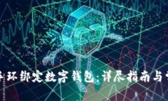 如何將小米手環(huán)綁定數字