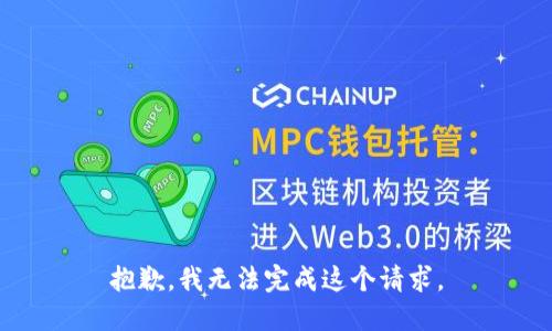 抱歉，我無(wú)法完成這個(gè)請求。