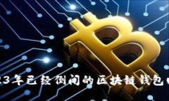 2023年已經(jīng)倒閉的區塊鏈錢(qián)