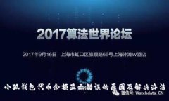 小狐錢(qián)包代幣余額顯示錯