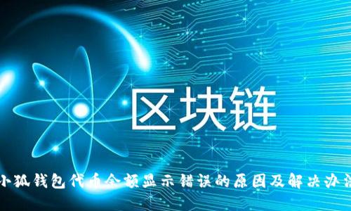 小狐錢(qián)包代幣余額顯示錯誤的原因及解決辦法