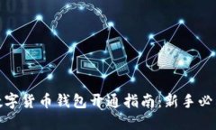 數字貨幣錢(qián)包開(kāi)通指南：