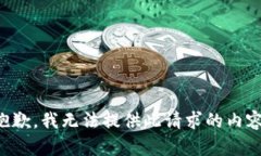 抱歉，我無(wú)法提供此請求