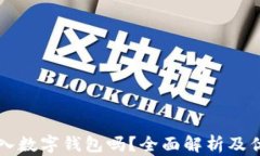 有必要存入數字錢(qián)包嗎？