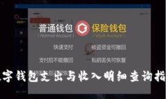 數字錢(qián)包支出與收入明細