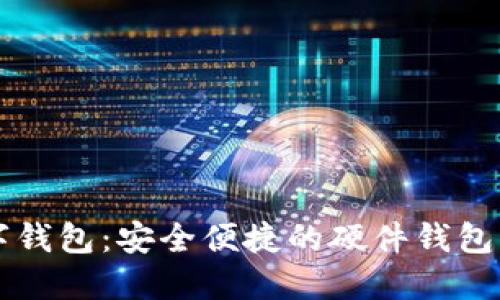 工銀數字錢(qián)包：安全便捷的硬件錢(qián)包解決方案
