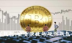 工銀數字錢(qián)包：安全便捷