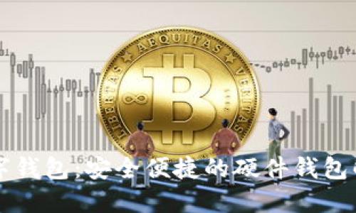 工銀數字錢(qián)包：安全便捷的硬件錢(qián)包解決方案