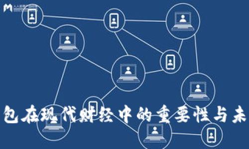 數字錢(qián)包在現代財經(jīng)中的重要性與未來(lái)發(fā)展