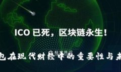 數字錢(qián)包在現代財經(jīng)中的