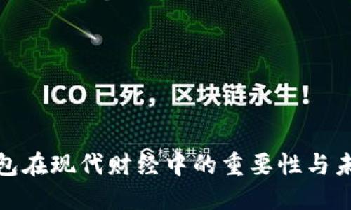 數字錢(qián)包在現代財經(jīng)中的重要性與未來(lái)發(fā)展