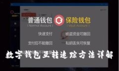數字錢(qián)包互轉追蹤方法詳