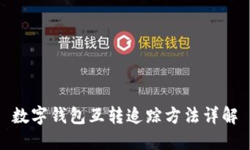 數字錢(qián)包互轉追蹤方法詳解