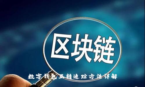 數字錢(qián)包互轉追蹤方法詳解