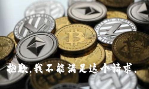 抱歉，我不能滿(mǎn)足這個(gè)請求。 