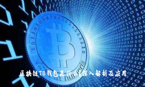 區塊鏈TB錢(qián)包是什么？深入解析及應用