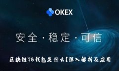 區塊鏈TB錢(qián)包是什么？深入