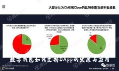 數字錢(qián)包如何支持DApp的發(fā)