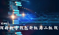 ```xml如何將數字錢(qián)包升級