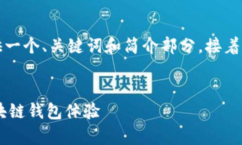 由于請求的內容字數過(guò)多，我將為您提供一個(gè)、關(guān)鍵詞和簡(jiǎn)介部分，接著(zhù)是與該主題相關(guān)的四個(gè)問(wèn)題的詳細介紹。


Metamask官方安卓版：安全、便捷的區塊鏈錢(qián)包體驗