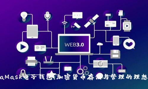 MetaMask電子錢(qián)包：加密貨幣存儲與管理的理想選擇