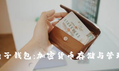 MetaMask電子錢(qián)包：加密貨幣存儲與管理的理想選擇