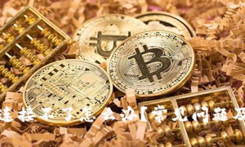 小狐錢(qián)包連接不了怎么辦？常見(jiàn)問(wèn)題及解決方案